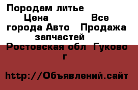 Породам литье R15 4-100 › Цена ­ 10 000 - Все города Авто » Продажа запчастей   . Ростовская обл.,Гуково г.